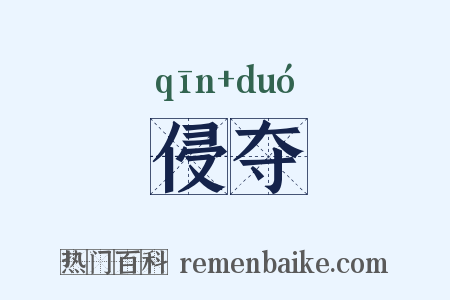 侵夺是什么意思的图片